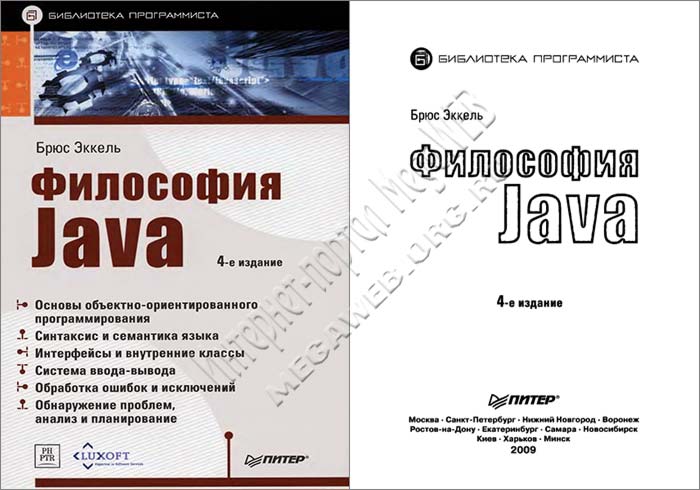 Философия Java. 4-е издание