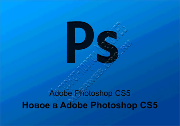 Изучаем Adobe Photoshop CS5