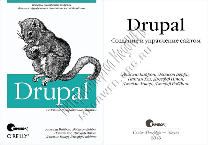 Drupal: создание и управление сайтом