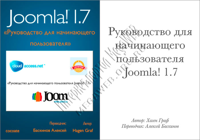 Руководство для начинающего пользователя Joomla! 1.7