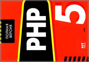PHP 5. Полная версия