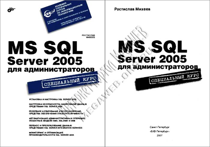 MS SQL Server 2005 для администраторов