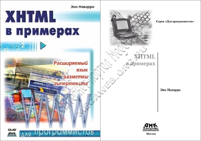 XHTML в примерах