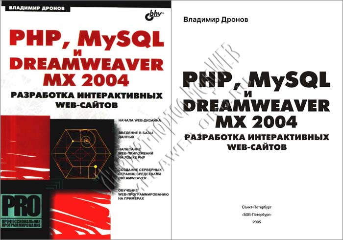 PHP, MySQL и Dreamweaver MX 2004. Разработка интерактивных Web-сайтов