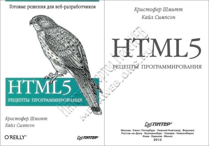 HTML5. Рецепты программирования
