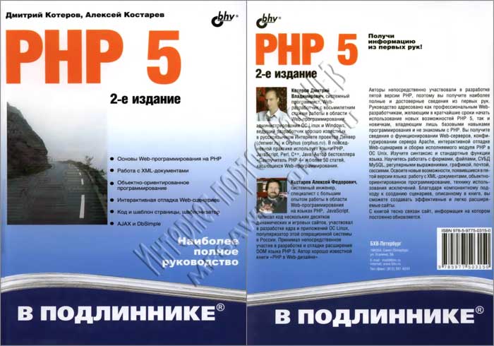 PHP 5. Наиболее полное руководство (2-е издание)