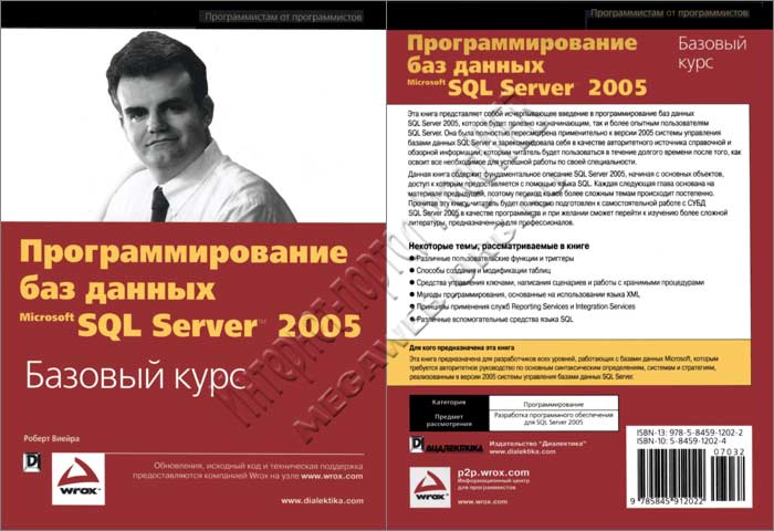 Программирование баз данных Microsoft SQL Server 2005. Базовый курс