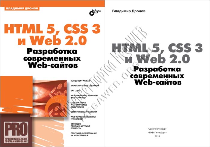 HTML 5, CSS 3 и Web 2.0. Разработка современных Web-сайтов