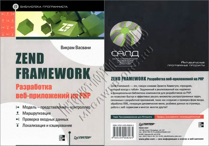 Zend Framework: разработка веб-приложений на PHP