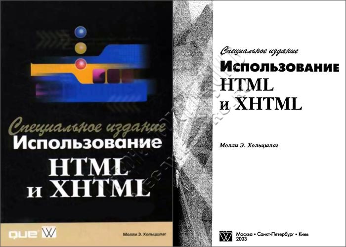 Использование HTML и XHTML. Специальное издание