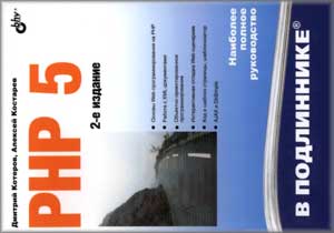 PHP 5. Наиболее полное руководство (2-е издание)