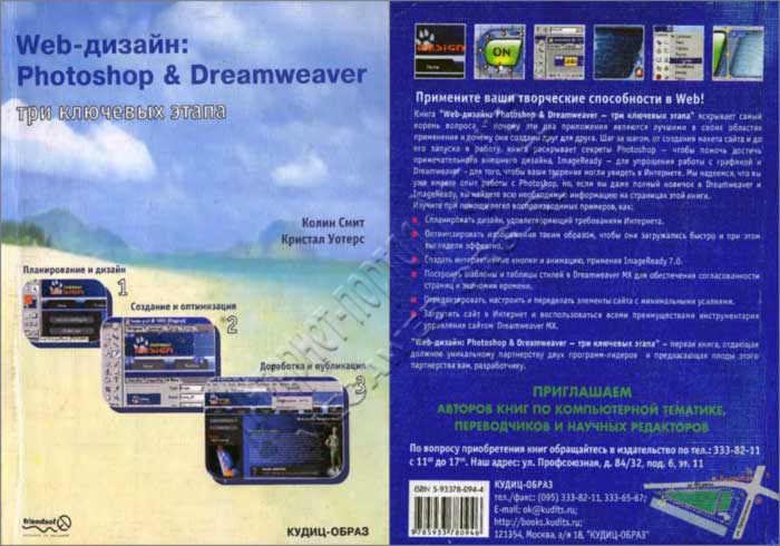 Web-дизайн: Photoshop & Dreamweaver. Три ключевых этапа