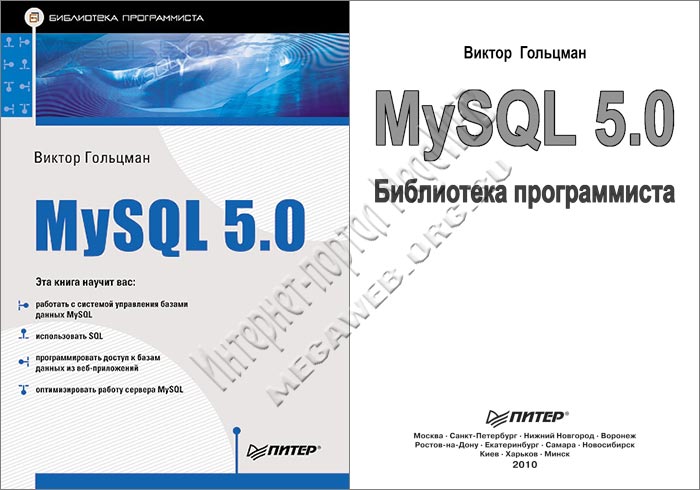 MySQL 5.0. Библиотека программиста