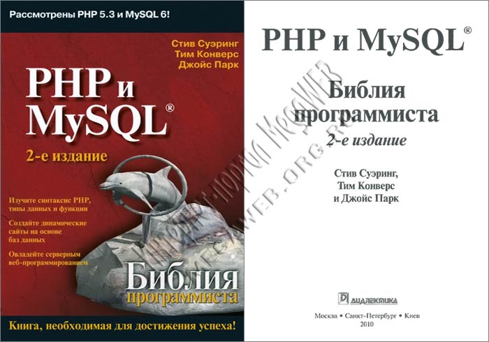 PHP и MySQL. Библия программиста