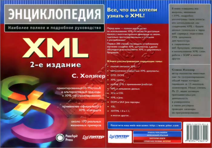 XML. Энциклопедия