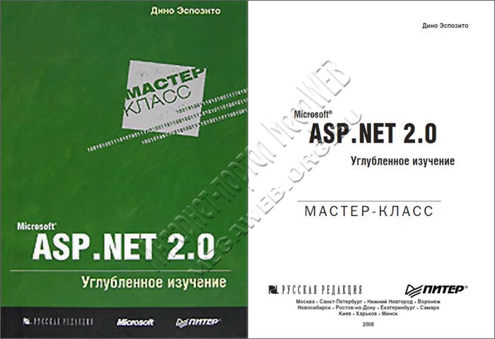 ASP.NET 2.0 – Углубленное изучение