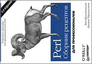 Perl. Сборник рецептов. 2-ое издание