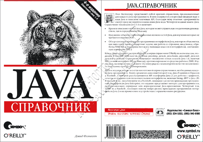 Java. Справочник (4-е издание)