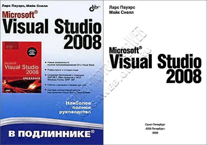 Microsoft Visual Studio 2008 в подлиннике. Наиболее полное руководство