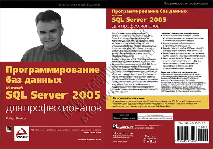 Программирование баз данных Microsoft SQL Server 2005 для профессионалов