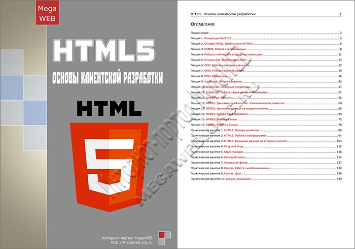 HTML5. Основы клиентской разработки