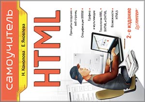 HTML: Самоучитель