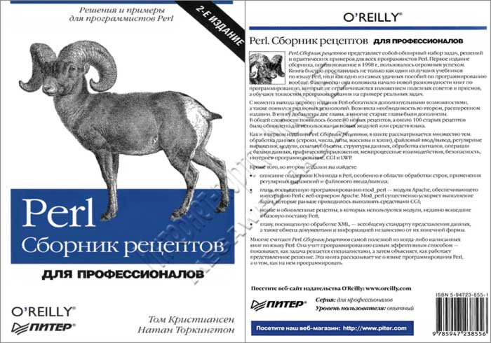 Perl. Сборник рецептов. 2-ое издание