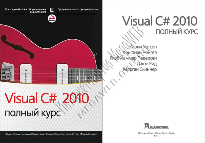 Visual C# 2010: полный курс