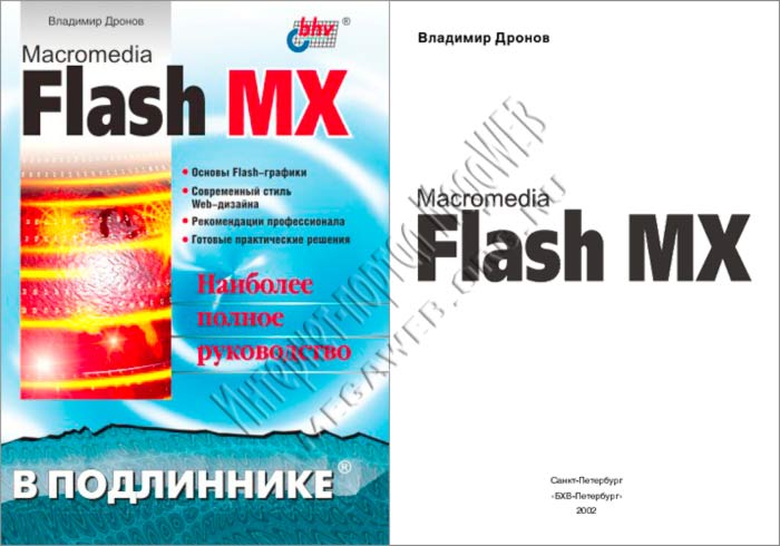 Macromedia Flash MX в подлиннике. Наиболее полное руководство