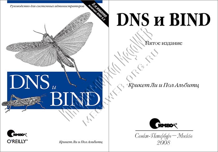 DNS и BIND (5-е издание)