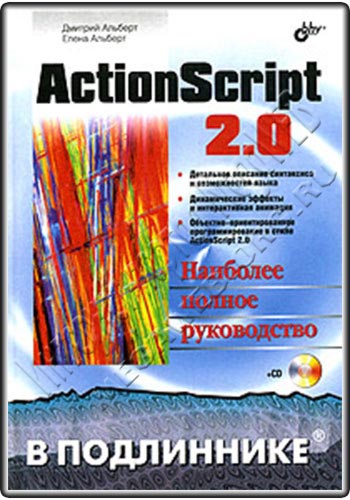 ActionScript 2.0 в подлиннике.