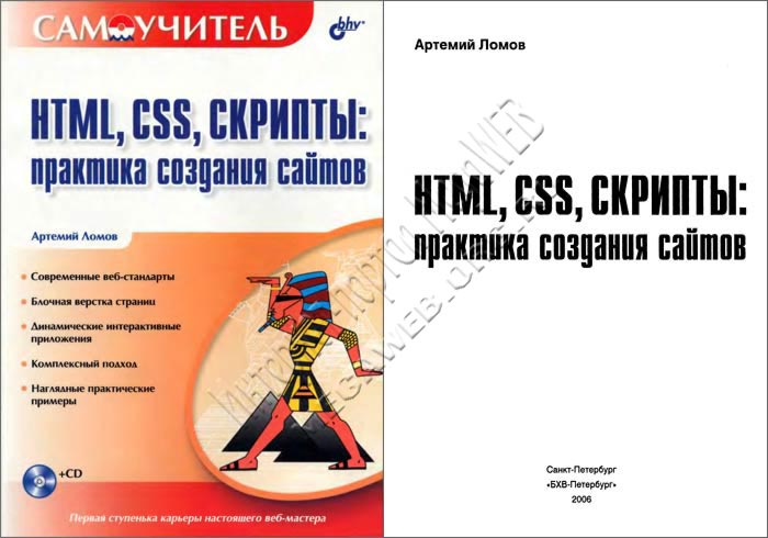 HTML, CSS, скрипты: практика создания сайтов