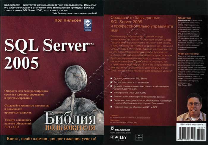 Microsoft SQL Server 2005. Библия пользователя