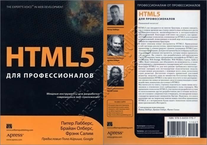 HTML5 для профессионалов