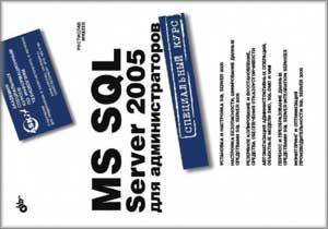 MS SQL Server 2005 для администраторов