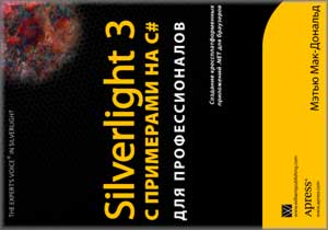 Silverlight 3 с примерами на C# для профессионалов