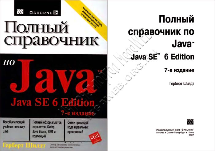 Полный справочник по Java SE 6