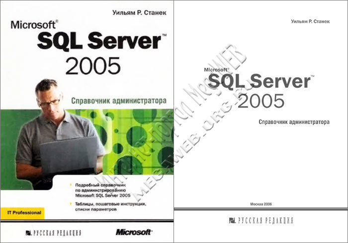 Microsoft SQL Server 2005. Справочник администратора