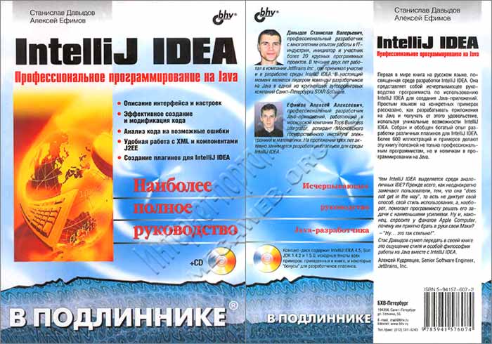 IntelliJ IDEA. Профессиональное программирование на Java. Наиболее полное руководство