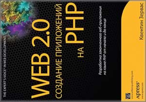 Web 2.0: создание приложений на PHP
