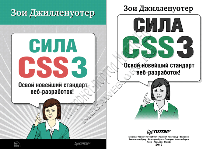 Сила CSS3. Освой новейший стандарт веб-разработок!