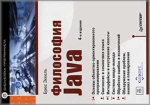 Философия Java. 4-е издание