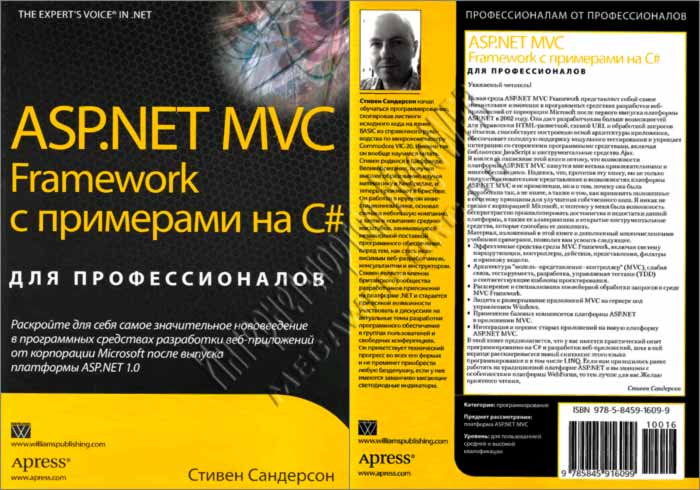 ASP.NET MVC Framework с примерами на C# для профессионалов