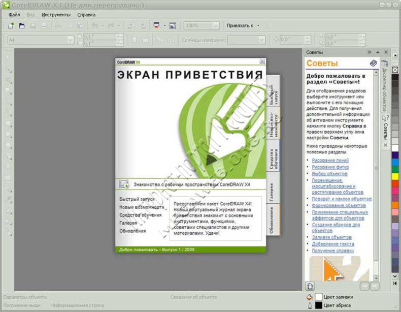 CorelDRAW Graphics Suite X4 RUS - главное окно программы