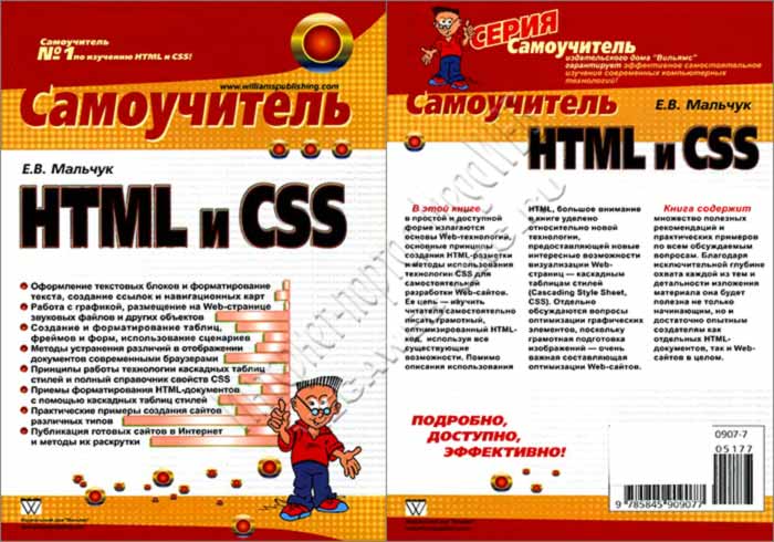 HTML и CSS. Самоучитель
