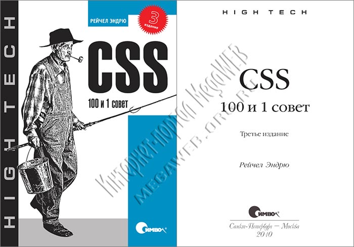CSS: 100 и 1 совет