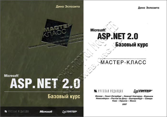 ASP.NET 2.0 – Базовый курс
