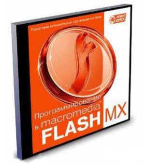 Программирование в Macromedia Flash MX