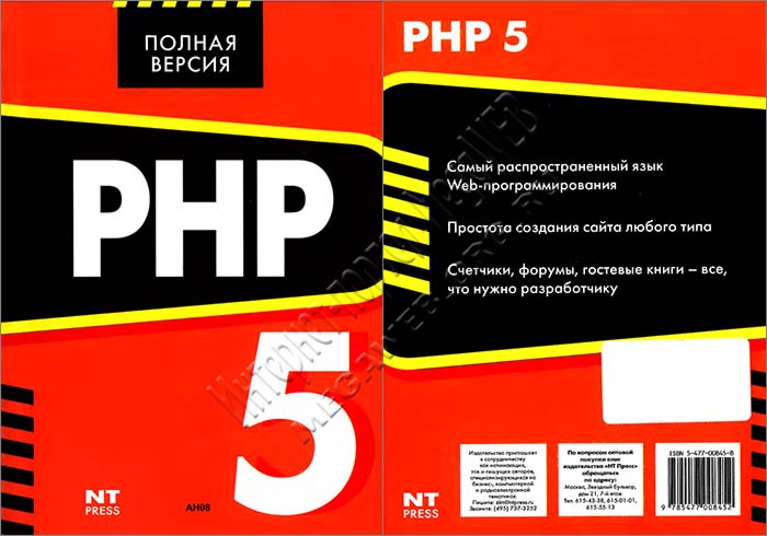 PHP 5. Полная версия